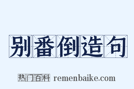 别番倒造句是什么意思的图片